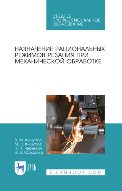 Назначение рациональных режимов резания при механической обработке. Учебное пособие для СПО — В. М. Кишуров