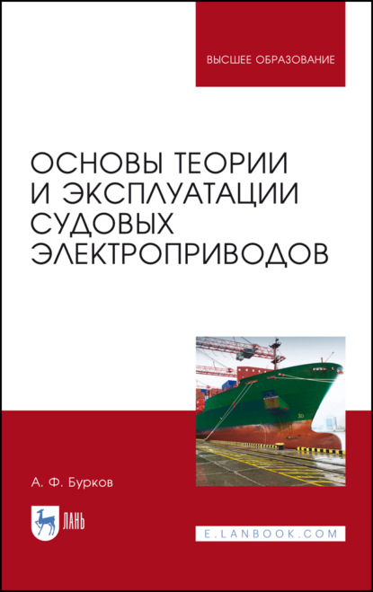 Основы теории и эксплуатации судовых электроприводов — А. Ф. Бурков
