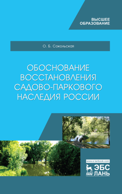 Обоснование восстановления садово-паркового наследия России — О. Б. Сокольская