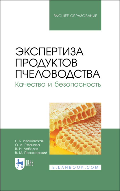 Экспертиза продуктов пчеловодства. Качество и безопасность — В. М. Позняковский