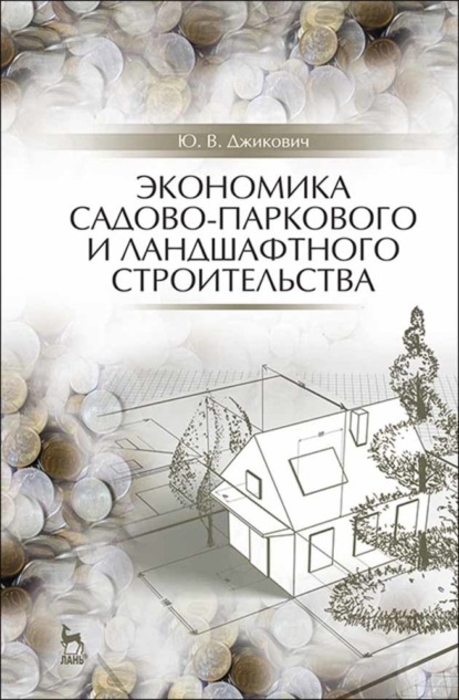 Экономика садово-паркового и ландшафтного строительства. Учебник для СПО — Ю. В. Джикович