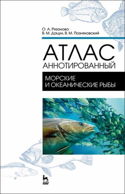 Атлас аннотированный. Морские и океанические рыбы — В. М. Позняковский