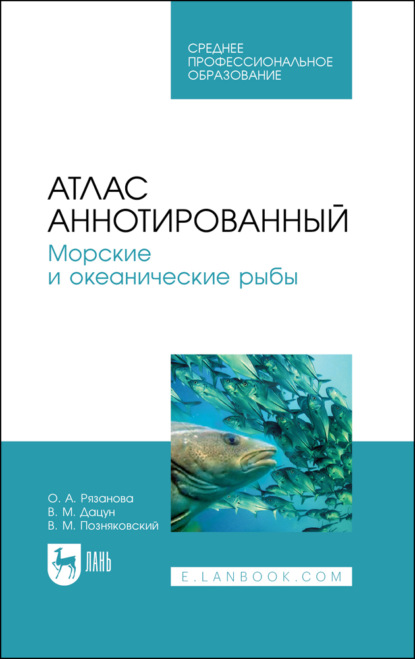 Атлас аннотированный. Морские и океанические рыбы — В. М. Позняковский