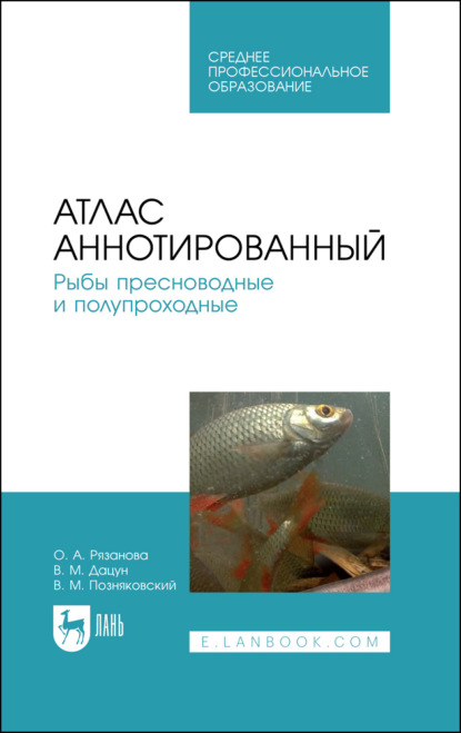 Атлас аннотированный. Рыбы пресноводные и полупроходные — В. М. Позняковский