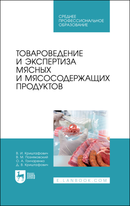 Товароведение и экспертиза мясных и мясосодержащих продуктов — В. М. Позняковский