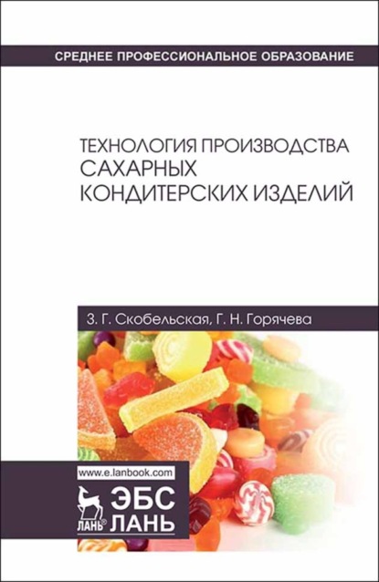 Технология производства сахарных кондитерских изделий — З. Г. Скобельская