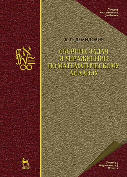 Сборник задач и упражнений по математическому анализу — Б. П. Демидович