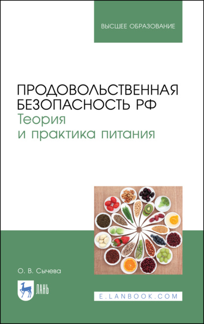 Продовольственная безопасность РФ. Теория и практика питания — О. В. Сычева
