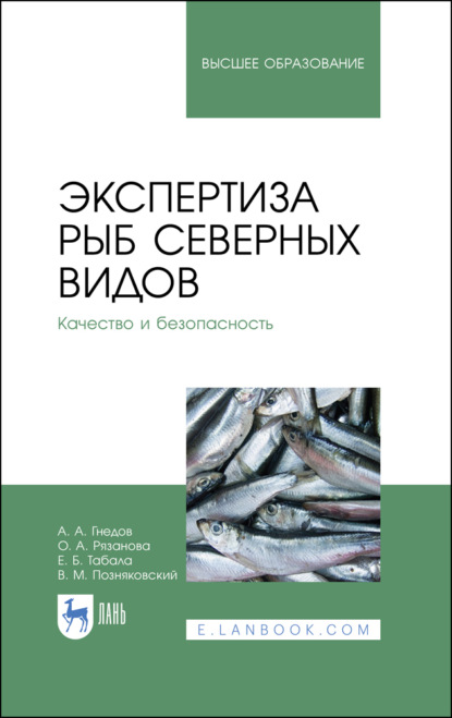 Экспертиза рыб северных видов. Качество и безопасность — В. М. Позняковский