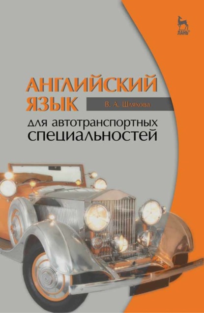 Английский язык для автотранспортных специальностей — В. А. Шляхова
