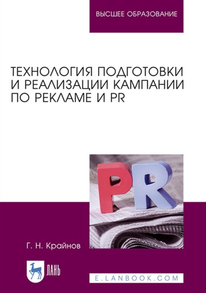 Технология подготовки и реализации кампании по рекламе и PR — Г. Н. Крайнов