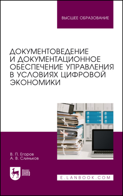 Документоведение и документационное обеспечение управления в условиях цифровой экономики — В. П. Егоров