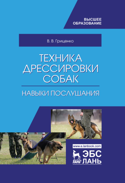 Техника дрессировки собак: навыки послушания — В. В. Гриценко