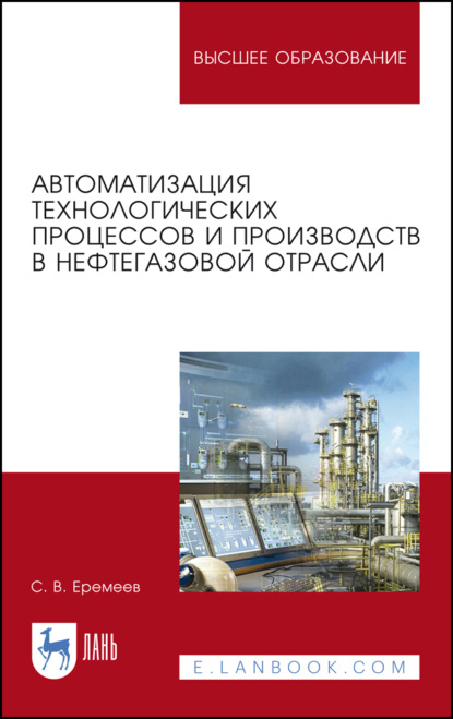 Автоматизация технологических процессов и производств в нефтегазовой отрасли — С. В. Еремеев