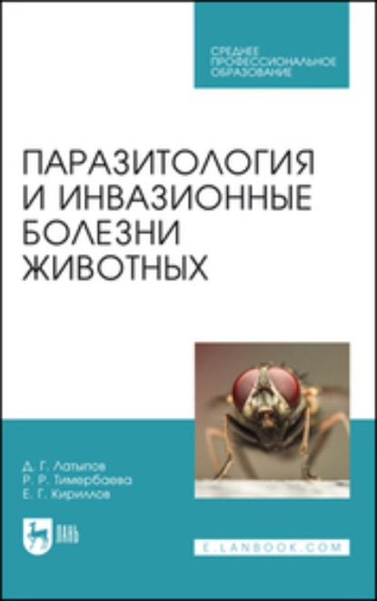 Паразитология и инвазионные болезни животных. Учебник для СПО — Д. Г. Латыпов