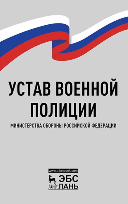 Устав военной полиции Министерства обороны Российской Федерации — Коллектив авторов