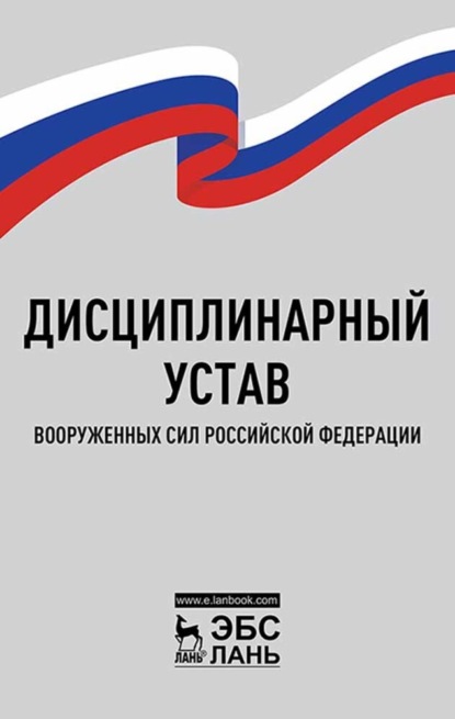 Дисциплинарный устав Вооруженных Сил Российской Федерации - Коллектив авторов