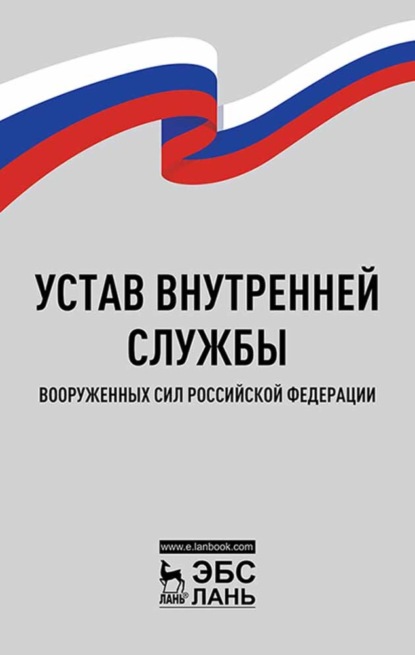 Устав внутренней службы Вооруженных Сил Российской Федерации - Коллектив авторов
