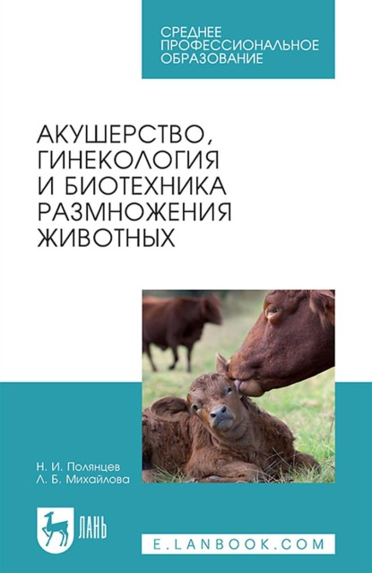 Акушерство, гинекология и биотехника размножения животных. Учебник для СПО — Л. Б. Михайлова