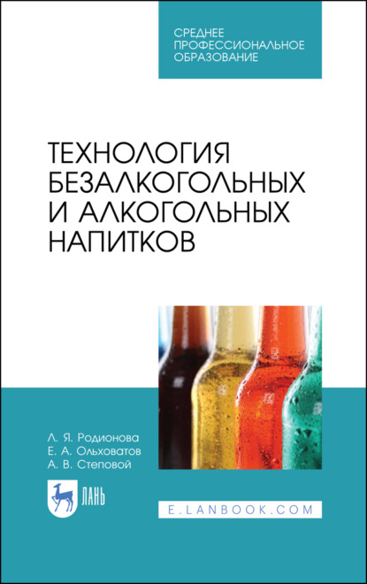 Технология безалкогольных и алкогольных напитков — Е. А. Ольховатов