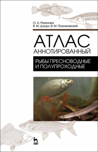 Атлас аннотированный. Рыбы пресноводные и полупрохордные — В. М. Позняковский
