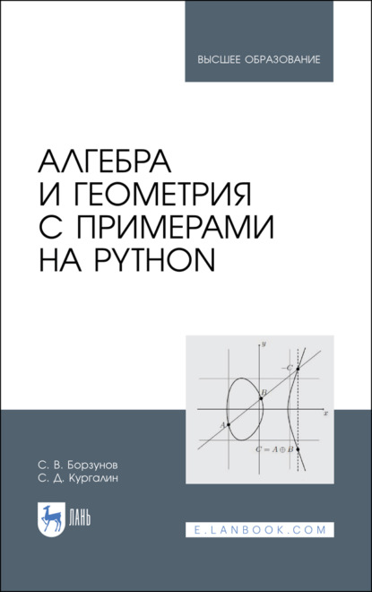 Алгебра и геометрия с примерами на Python — С. В. Борзунов