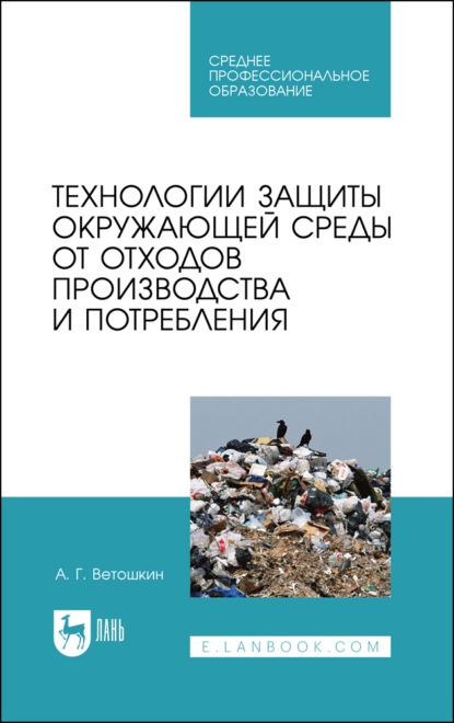 Технологии защиты окружающей среды от отходов производства и потребления — А. Г. Ветошкин