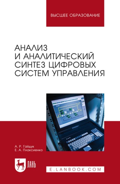 Анализ и аналитический синтез цифровых систем управления — А. Р. Гайдук