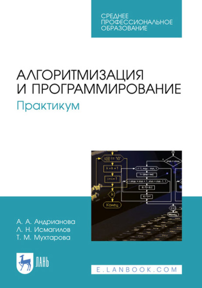Алгоритмизация и программирование. Практикум. Учебное пособие для СПО — А. А. Андрианова
