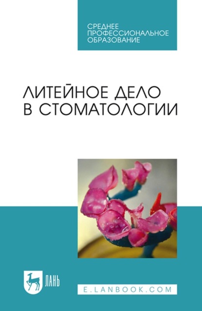 Литейное дело в стоматологии. Учебное пособие для СПО — А. В. Севбитов