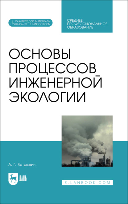 Основы процессов инженерной экологии — А. Г. Ветошкин