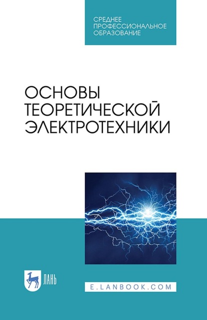 Основы теоретической электротехники. Учебное пособие для СПО — Е. Б. Соловьева