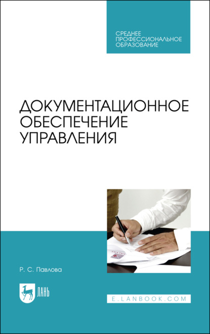 Документационное обеспечение управления — Р. С. Павлова
