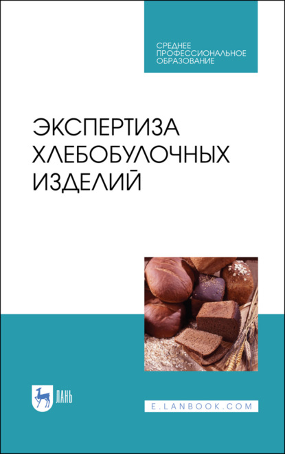 Экспертиза хлебобулочных изделий — В. М. Позняковский