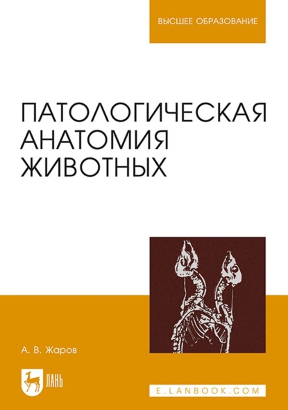 Патологическая анатомия животных. Учебник для вузов — А. В. Жаров