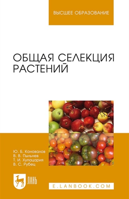 Общая селекция растений. Учебник для вузов — Ю. Б. Коновалов