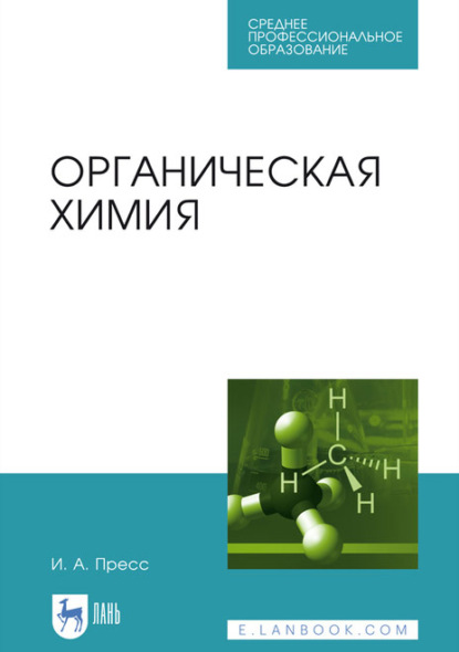 Органическая химия. Учебное пособие для СПО — И. А. Пресс