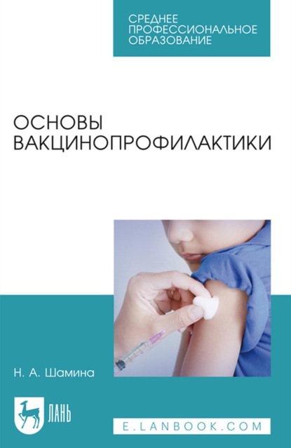 Основы вакцинопрофилактики. Учебное пособие для СПО — Н. А. Шамина