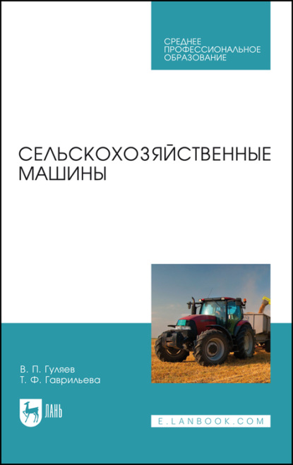 Сельскохозяйственные машины. Учебное пособие для СПО — В. П. Гуляев