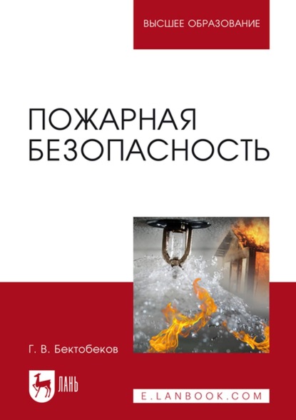 Пожарная безопасность. Учебное пособие для вузов — Г. Бектобеков