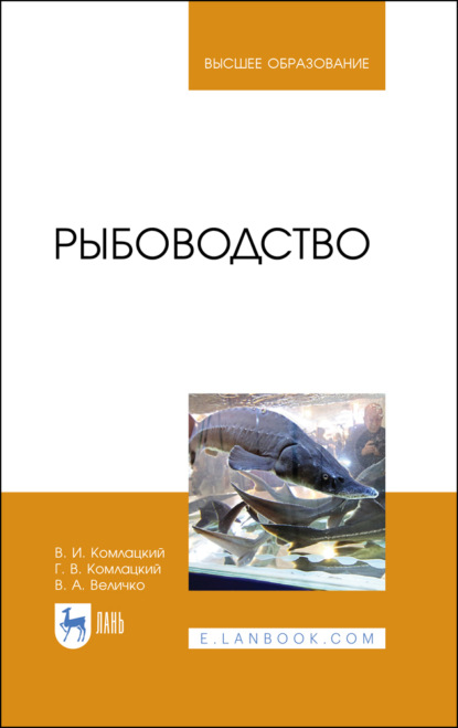 Рыбоводство — В. И. Комлацкий