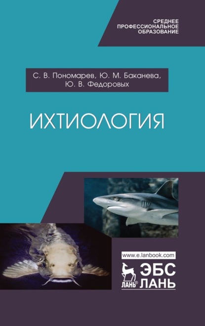 Ихтиология — С. В. Пономарев