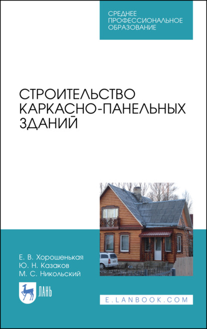 Строительство каркасно-панельных зданий — Ю. Н. Казаков
