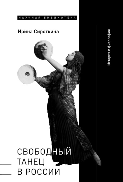 Свободный танец в России. История и философия — Ирина Сироткина