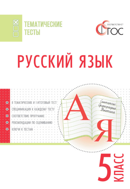 Русский язык. Тематические тесты. 5 класс — Группа авторов