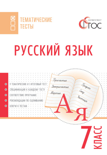 Русский язык. Тематические тесты. 7 класс — Группа авторов