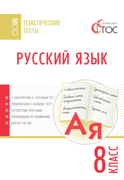 Русский язык. Тематические тесты. 8 класс — Группа авторов