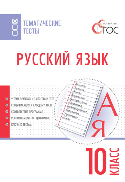 Русский язык. Тематические тесты. 10 класс — Группа авторов