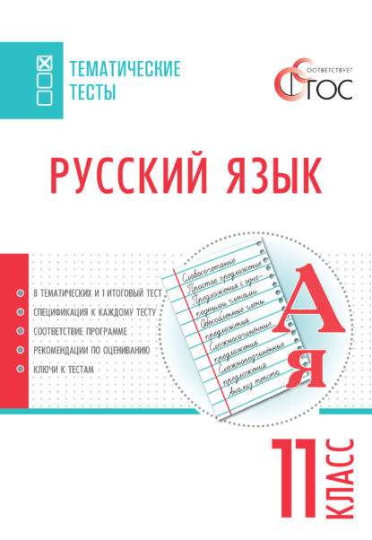 Русский язык. Тематические тесты. 11 класс — Группа авторов