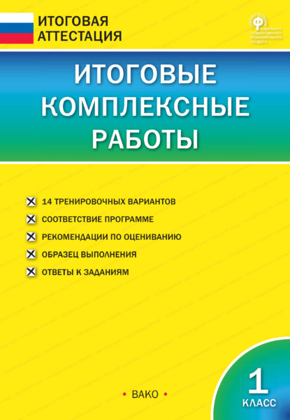 Итоговые комплексные работы. 1 класс — Группа авторов